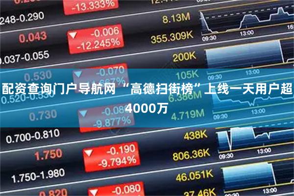 配资查询门户导航网 “高德扫街榜”上线一天用户超4000万