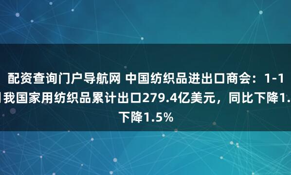 配资查询门户导航网 中国纺织品进出口商会：1-10月我国家用纺织品累计出口279.4亿美元，同比下降1.5%